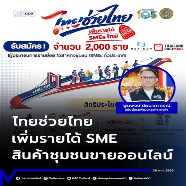 โครงการไทยช่วยไทย พลัส (60/40) จะเปิดให้ประชาชนใช้จ่ายได้ในวันที่ 1 มิถุนายน 2569 เป็นวันแรก