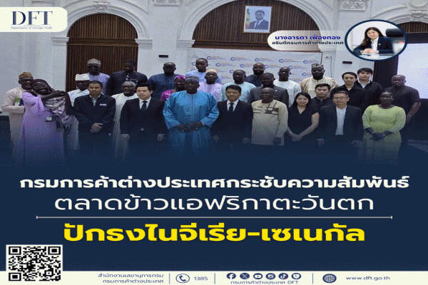 พาณิชย์ จัดคณะผู้แทน เดินทางกระชับสัมพันธ์การค้า พร้อมขายข้าว ที่ไนจีเรีย-เซเนกัล