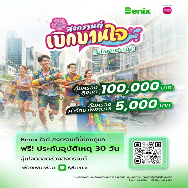 MTL จับมือ gettgo มอบความอุ่นใจตลอดช่วงสงกรานต์ ผ่าน'กรมธรรม์ประกันภัยสงกรานต์เบิกบานใจ (ไมโครอินชัวรันส์)' 