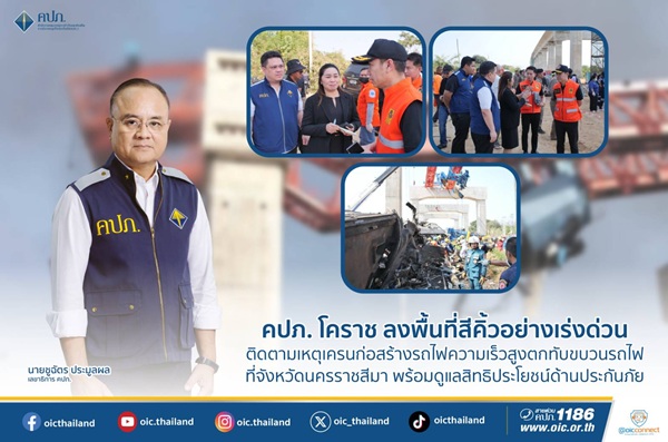 คปภ.โคราช ลงพื้นที่สีคิ้วอย่างเร่งด่วน ติดตามเหตุเครนก่อสร้างรถไฟความเร็วสูงตกทับขบวนรถไฟ ที่จังหวัดนครราชสีมา พร้อมดูแลสิทธิประโยชน์ด้านประกันภัย
