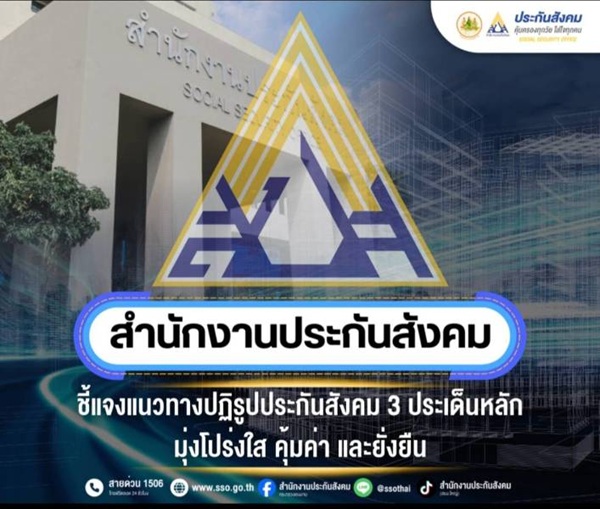 สำนักงานประกันสังคม ชี้แจงแนวทางปฏิรูปประกันสังคม 3 ประเด็นหลัก มุ่งโปร่งใส คุ้มค่า และยั่งยืน