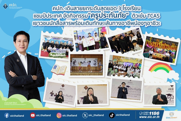 คปภ.เดินสายยกระดับสุดยอด 3 โรงเรียนแชมป์ประเทศ จัดกิจกรรม'ครูประกันภัย'ติวเข้ม TCAS เยาวชนนักสื่อสารพร้อมเติมทักษะเส้นทางอาชีพน้องๆ อาชีวะ