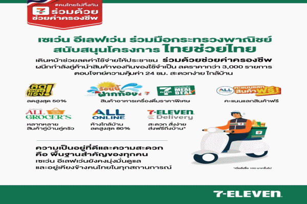 7 Eleven ผนึกกำลัง