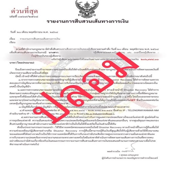 ACSCเตือนมิจฉาชีพ
