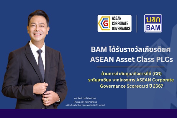 BAM คว้ารางวัล `ASEAN Asset Class PLCs`จากโครงการ ASEAN CG Scorecard ปี 2567