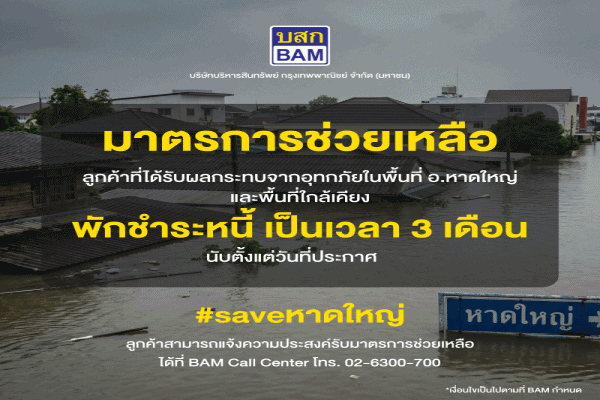 BAMออกมาตรการพักชำระหนี้