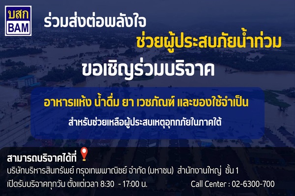 BAMเปิดพื้นที่รับบริจาค