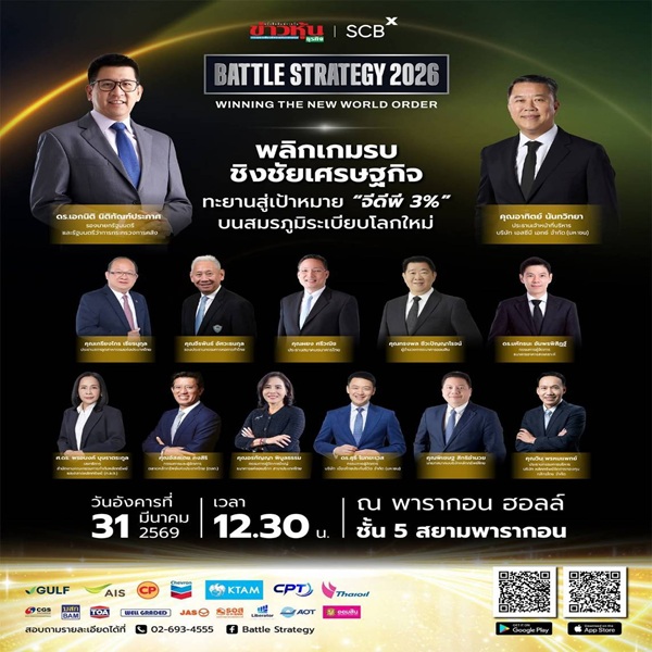 Battle Strategy 2026 พลิกเกมรบ ชิงชัยเศรษฐกิจ ทะยานสู่เป้าหมาย จีดีพี 3%
