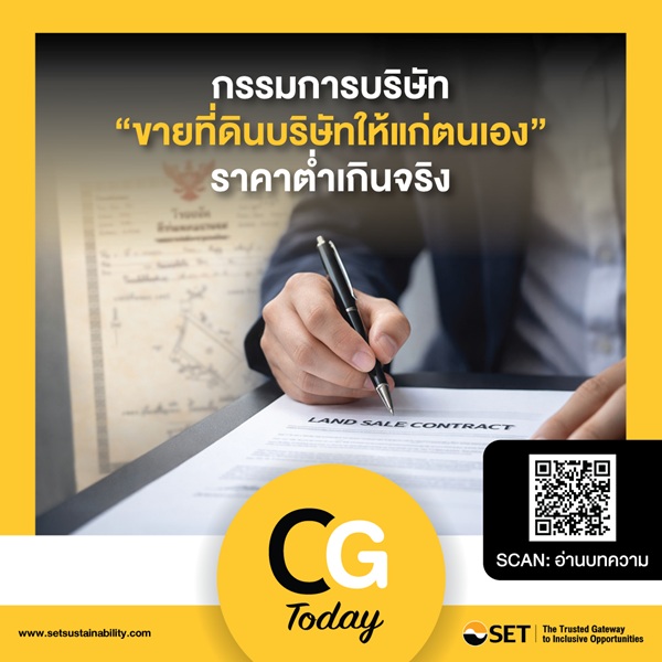 CG Today : กรรมการบริษัท 'ขายที่ดินบริษัทให้แก่ตนเอง' ราคาต่ำเกินจริง
