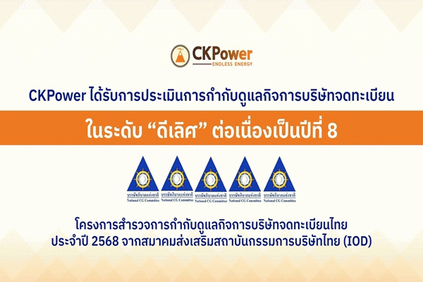 CKPower ได้รับการประเมินการกำกับดูแลกิจการ CGR ประจำปี 2568ในระดับ`ดีเลิศ`ต่อเนื่องเป็นปีที่ 8