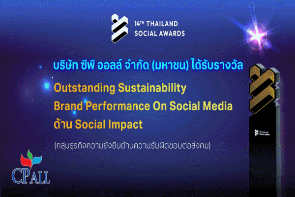 CPALL คว้ารางวัล