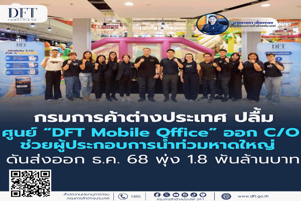 กรมการค้าต่างประเทศ ปลื้ม ศูนย์ 'DFT Mobile Office' ออก C/O ช่วยผู้ประกอบการน้ำท่วมหาดใหญ่ ดันส่งออก ธ.ค. 68 พุ่ง 1.8 พันล้านบาท