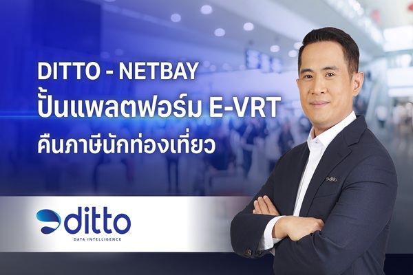 DITTO NETBAY ปั้นแพลตฟอร์ม E-VRT คืนภาษีนักท่องเที่ยว&nbsp;ตอบโจทย์ ร้านค้า-ลักซ์ชัวรี่แบรนด์ จับกลุ่มลูกค้าต่างชาติ