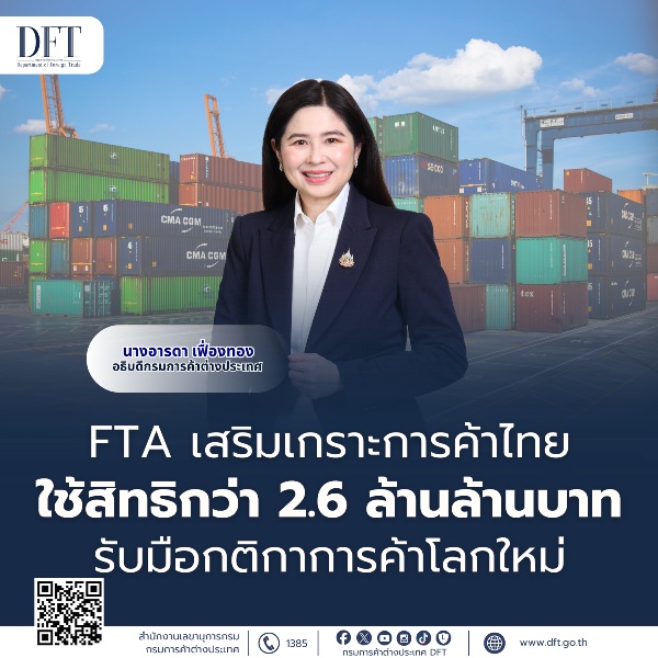 FTA เสริมเกราะการค้าไทย ใช้สิทธิกว่า 2.6 ล้านล้านบาท รับมือกติกาการค้าโลกใหม่