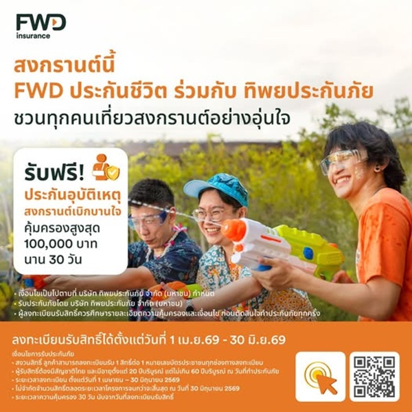 FWDสงกรานต์นี้