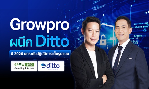 Grow Pro ผนึก DITTO เสริมแกร่งธุรกิจปี 2026 ยกระดับปฏิบัติการเต็มรูปแบบ