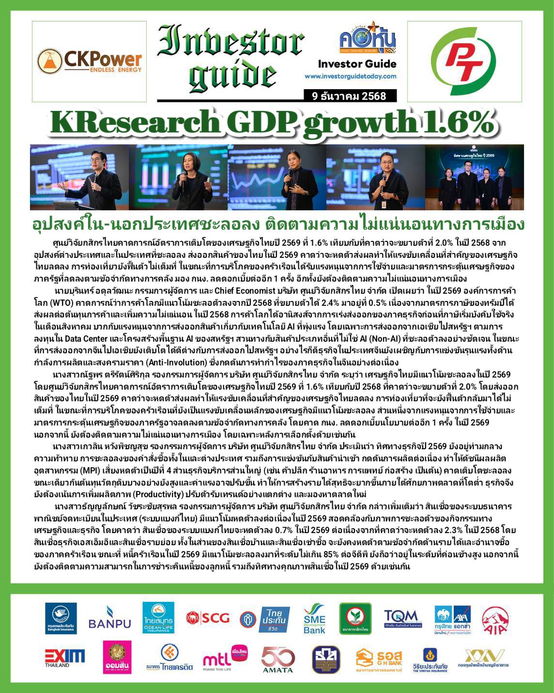 คอหุ้น Investor Guide 9 ธันวาคม 2568 - 2