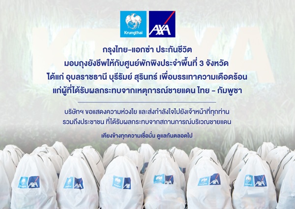 กรุงไทย-แอกซ่า ประกันชีวิต เคียงข้างคนไทย มอบถุงยังชีพ 300 ชุด ให้แก่ศูนย์พักพิงประจำพื้นที่ 3 จังหวัด