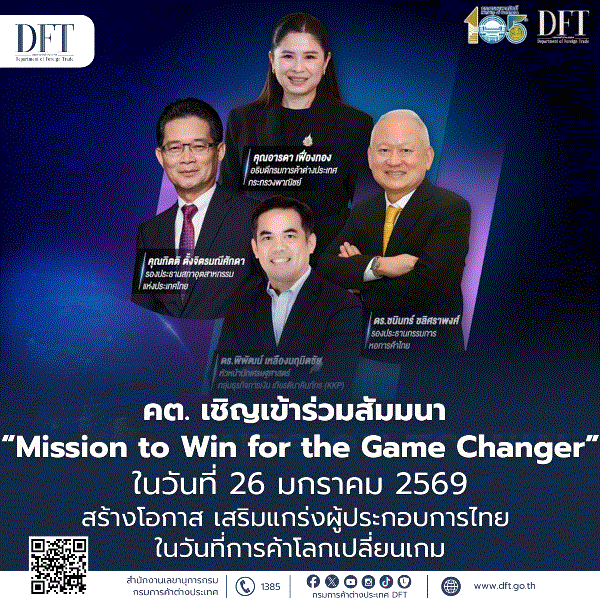 คต.เชิญเข้าร่วมสัมมนา Mission to Win for the Game Changer สร้างโอกาส เสริมแกร่งผู้ประกอบการไทย ในวันที่การค้าโลกเปลี่ยนเกม