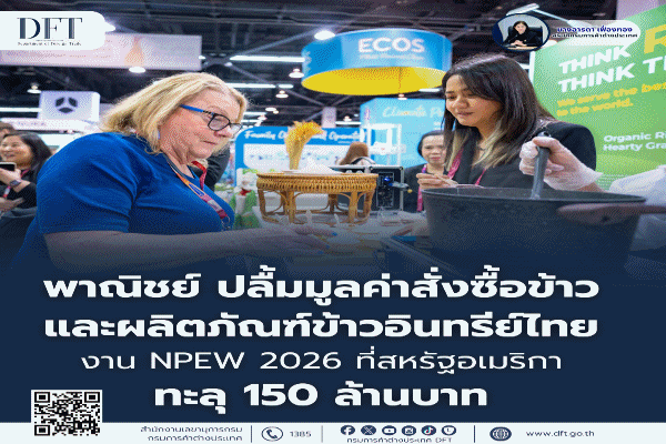 พาณิชย์ ปลื้มมูลค่าสั่งซื้อข้าวและผลิตภัณฑ์ข้าวอินทรีย์ไทย งาน NPEW 2026 ที่สหรัฐอเมริกา ทะลุ 150 ล้านบาท