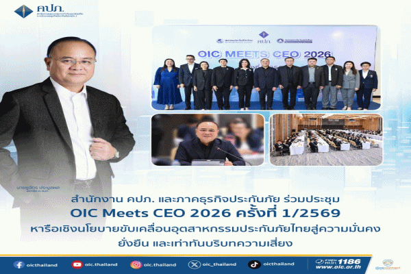 คปภ. และภาคธุรกิจประกันภัย ร่วมประชุม OIC Meets CEO 2026 ครั้งที่ 1/2569 หารือเชิงนโยบายขับเคลื่อนอุตสาหกรรมประกันภัยไทยสู่ความมั่นคง ยั่งยืน และเท่าทันบริบทความเสี่ยง