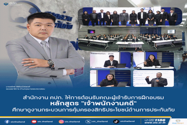 คปภ.ให้การต้อนรับคณะผู้เข้ารับการฝึกอบรมหลักสูตร'เจ้าพนักงานคดี'ศึกษาดูงานกระบวนการคุ้มครองสิทธิประโยชน์ด้านการประกันภัย