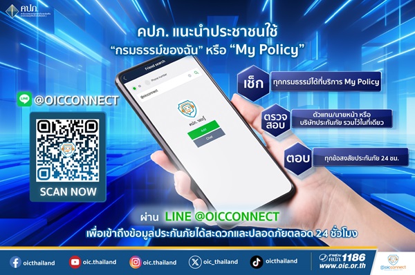 คปภ.แนะนำประชาชนใช้บริการ`กรมธรรม์ของฉัน`หรือ`My Policy`ผ่าน LINE @OICConnect&nbsp;เพื่อเข้าถึงข้อมูลประกันภัยได้สะดวกและปลอดภัยตลอด 24 ชั่วโมง