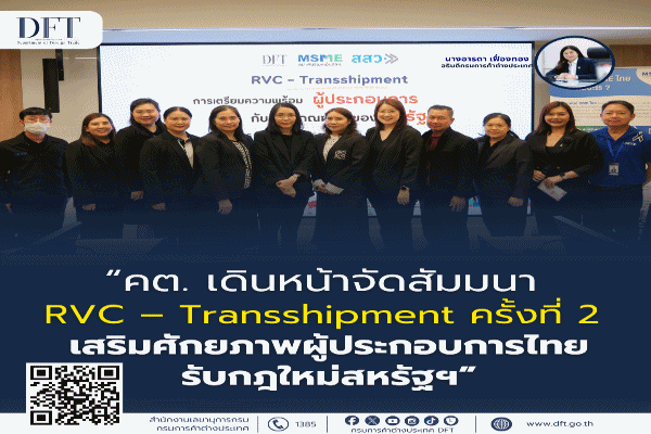 คต. เดินหน้าจัดสัมมนา RVC-Transshipment ครั้งที่ 2 เสริมศักยภาพผู้ประกอบการไทยรับกฎใหม่สหรัฐฯ