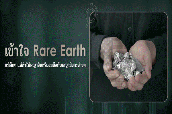 Rare Earth แร่เล็กๆ ที่มีอิทธิพลระดับโลก: เข้าใจความเสี่ยง โอกาส และทางเลือกการลงทุน