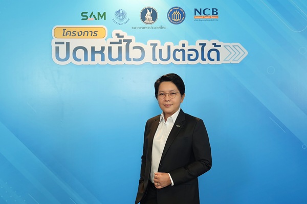 SAM ประกาศดีเดย์ 5 ม.ค. 69 เริ่มลงทะเบียนลูกหนี้ต่ำแสน ร่วมโครงการ `ปิดหนี้ไว ไปต่อได้`