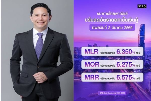 SCB ปรับลดอัตราดอกเบี้ยเงินกู้ สนับสนุนการฟื้นตัวของเศรษฐกิจควบคู่บรรเทาภาระทางการเงินของลูกค้า