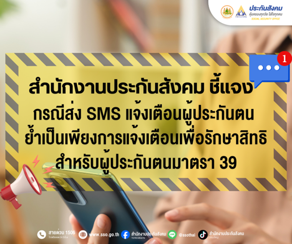 สปส.ชี้แจงกรณีส่ง SMS แจ้งเตือนผู้ประกันตน ย้ำเป็นเพียงการแจ้งเตือนเพื่อรักษาสิทธิ