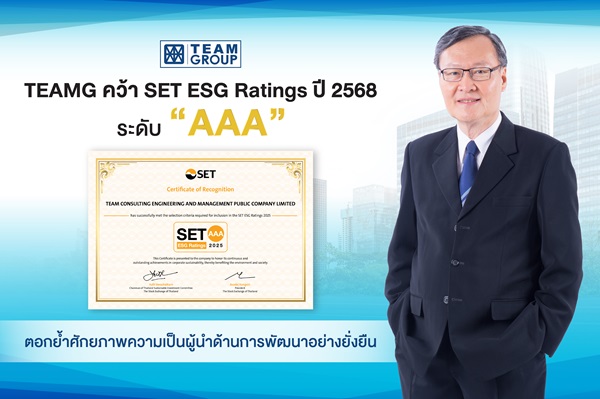TEAMG คว้า SET ESG&nbsp;Ratings ปี 68 ระดับ AAA&nbsp;ตอกย้ำศักยภาพความเป็นผู้นำด้านการพัฒนาอย่างยั่งยืน