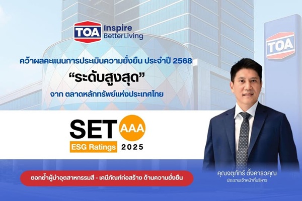 TOA ระดับสูงสุด AAA SET ESG Ratings ปี 68 ยกระดับสู่มาตรฐานความยั่งยืนระดับสากล