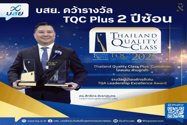 บสย.ประสบความสำเร็จ คว้ารางวัล TQC Plus การบริหารสู่ความเป็นเลิศ และผู้นำองค์กรดีเด่น 2 ปีซ้อน