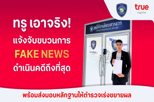 TRUE ล่าตัวมือป่วนบนโซเชียล!เข้าแจ้งความตำรวจไซเบอร์ กลุ่มบัญชีโซเชียลสร้างเฟคนิวส์ ใช้ AI ผลิตภาพบิดเบือน