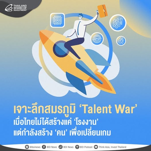 เจาะลึกสมรภูมิ &lsquo;Talent War&rsquo; เมื่อไทยไม่ได้สร้างแค่โรงงานแต่กำลังสร้าง &lsquo;คน&rsquo; เพื่อเปลี่ยนเกม