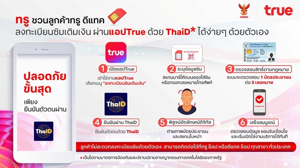 ทรู ขานรับมาตรการรัฐ ยกระดับความปลอดภัยการลงทะเบียนซิมขั้นสุด เปิดให้ลูกค้าลงทะเบียนซิมเติมเงินด้วยตัวเอง&nbsp; ผ่านแอปทรูด้วย ThaiD มั่นใจ ใช้งานง่าย และเชื่อถือได้