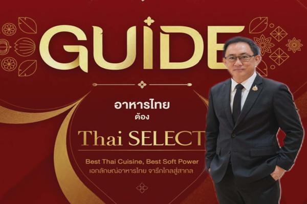 กรมพัฒน์ ชวนฉลองปีใหม่ แวะทานอาหารร้าน Thai SELECT 460 แห่งทั่วไทย