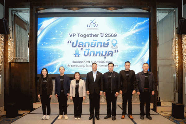 บสย.จัดประชุมเชิงปฏิบัติการ VP Together ครั้งที่ 1 ปลุกยักษ์ ปักหมุด ระดมทีมผู้บริหาร ขับเคลื่อนยุทธศาสตร์องค์กร 