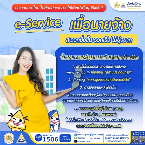 สำนักงานประกันสังคม ชวนนายจ้างลงทะเบียนใช้บริการผ่านระบบอิเล็กทรอนิกส์ (e-Service)
