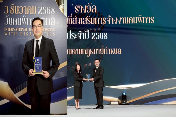 บสย.รับรางวัลหน่วยงานภาครัฐส่งเสริมการจ้างงานคนพิการ ในงานวันคนพิการสากล ประจำปี 2568