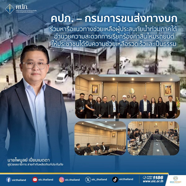 คปภ.-กรมการขนส่งทางบก ร่วมหารือแนวทางช่วยเหลือผู้ประสบภัยน้ำท่วมภาคใต้ อำนวยความสะดวกการเรียกร้องค่าสินไหมรถยนต์ให้ประชาชน