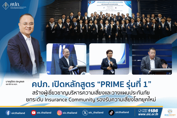 คปภ.เปิดหลักสูตร PRIME รุ่นที่ 1&nbsp;สร้างผู้เชี่ยวชาญบริหารความเสี่ยงและวางแผนประกันภัย&nbsp;ยกระดับ Insurance Community รองรับความเสี่ยงโลกยุคใหม่