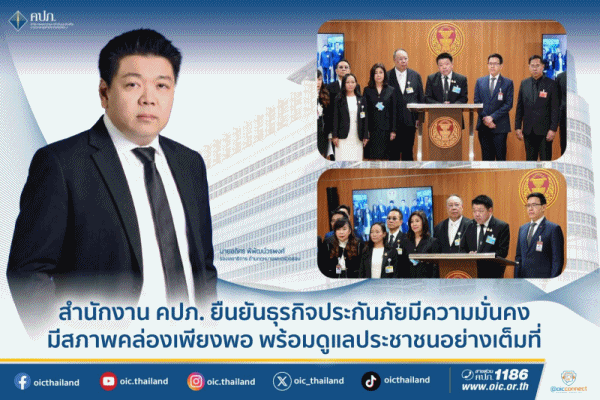 คปภ.ยืนยันธุรกิจประกันภัยมีความมั่นคง มีสภาพคล่องเพียงพอ พร้อมดูแลประชาชนอย่างเต็มที่