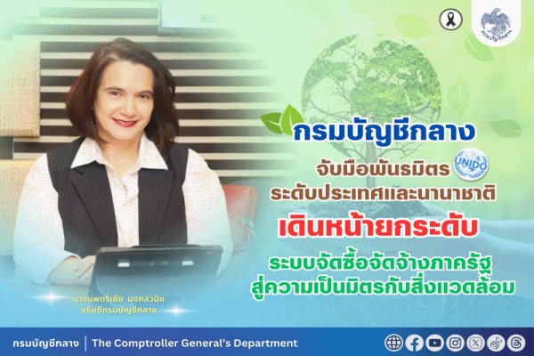 กรมบัญชีกลางจับมือพันธมิตร