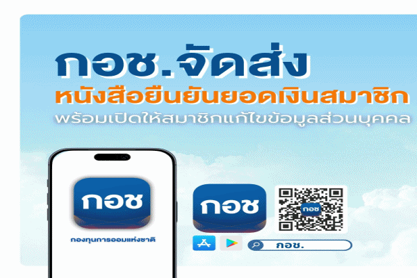 กอช.เพิ่มความมั่นใจ