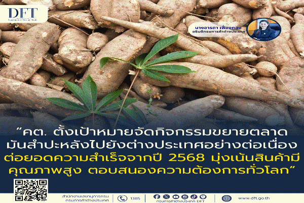 ขยายตลาดมันสำปะหลัง