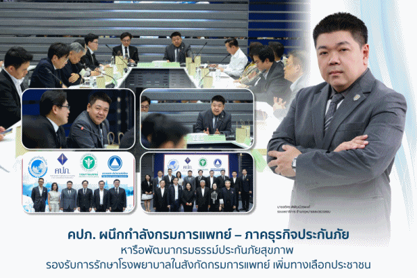 คปภ.ผนึกกำลัง