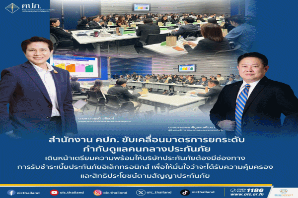 คปภ.ยกระดับกำกับดูแล